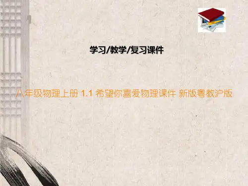 八年级物理上册 1.1 希望你喜爱物理课件 新版粤教沪版