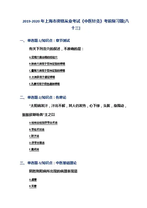 2019-2020年上海市资格从业考试《中医针灸》考前复习题[八十三]