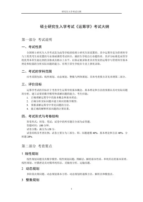 博士研究生入学考试《运筹学》考试大纲