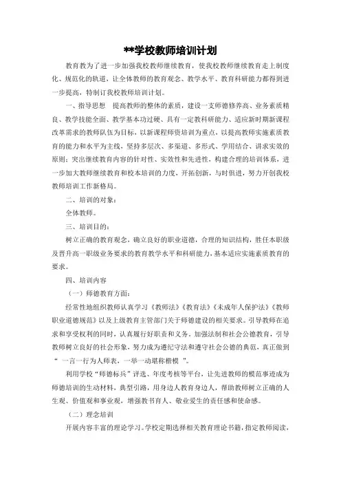 学校教师培训计划 2