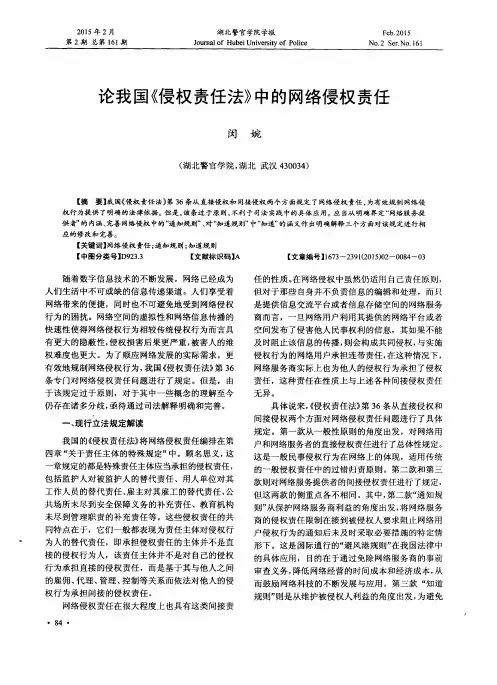 论我国《侵权责任法》中的网络侵权责任