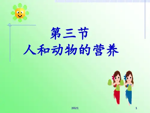 《第三节-人和动物的营养》2PPT课件