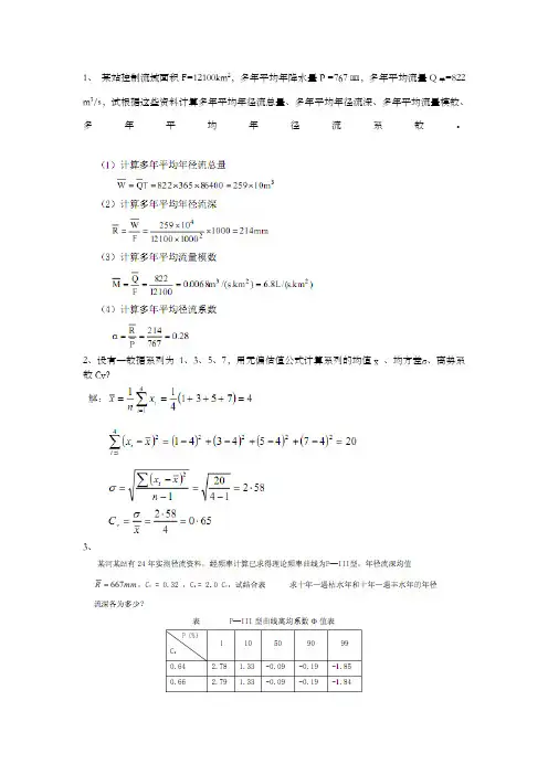 水文学重点内容习题答案