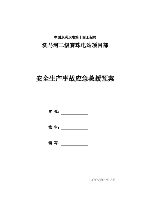 安全生产事故应急预案 4