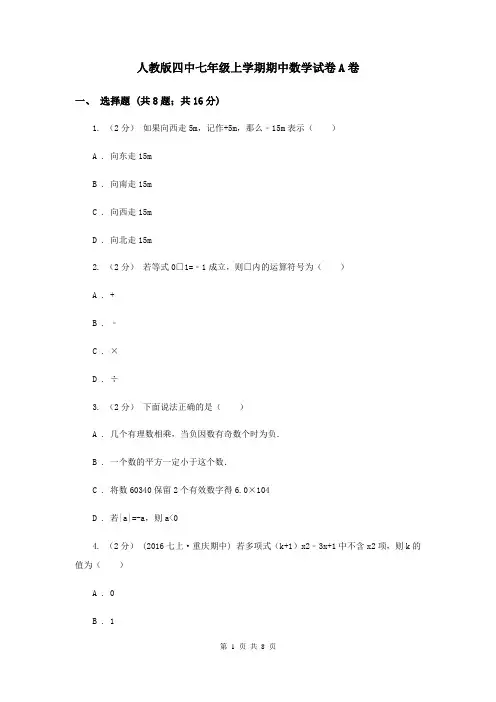人教版四中七年级上学期期中数学试卷A卷