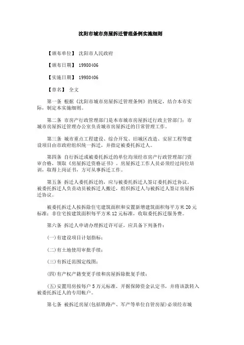 沈阳市城市房屋拆迁管理条例实施细则