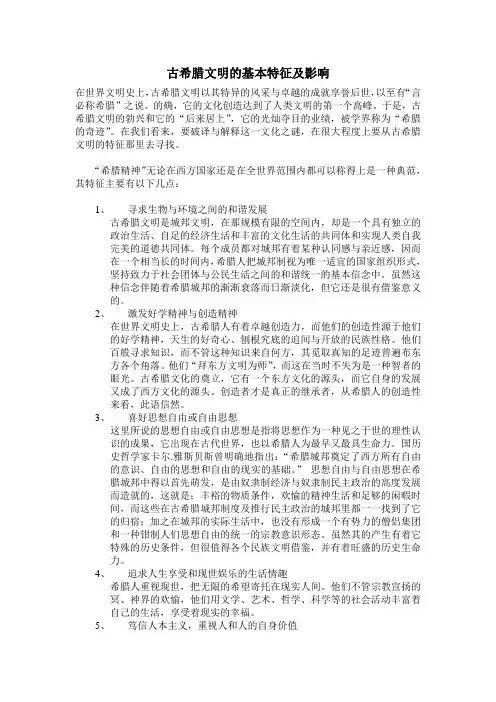 古希腊文明的基本特征及影响