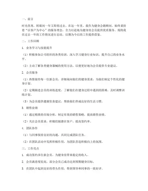 健身会籍工作总结范文