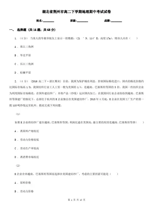 湖北省荆州市高二下学期地理期中考试试卷