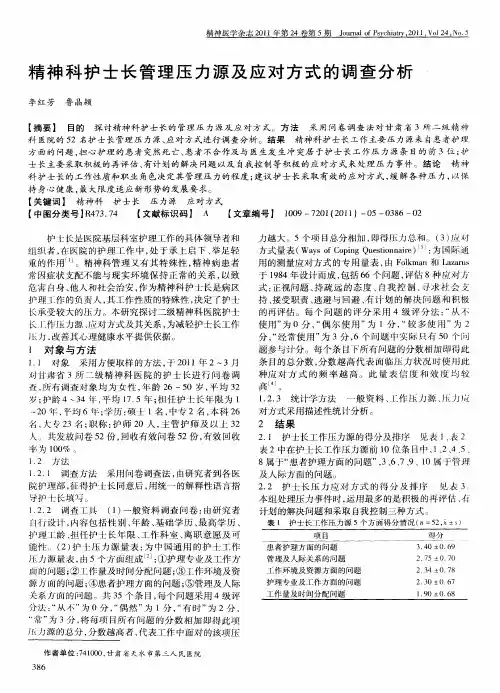 精神科护士长管理压力源及应对方式的调查分析