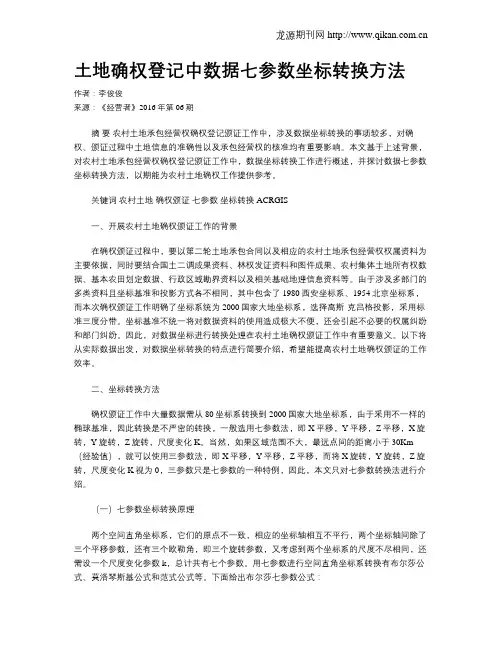 土地确权登记中数据七参数坐标转换方法