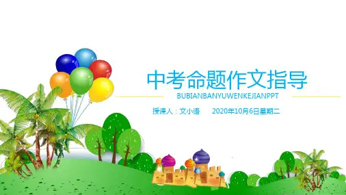 初中语文(中考)作文课件:命题作文指导PPT-附教案