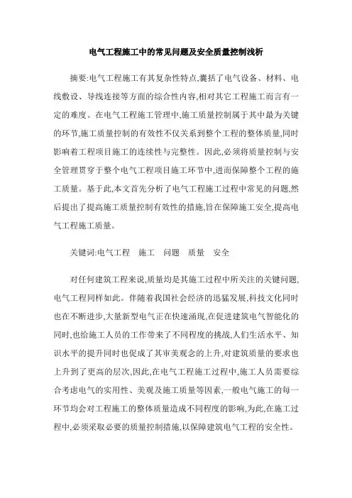 电气工程施工中的常见问题及安全质量控制浅析
