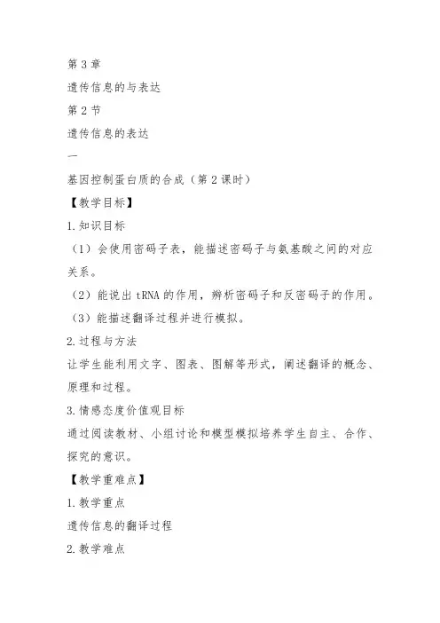高中生物必修2《第3章遗传信息的复制与表达第2节遗传信息的表达一基因控制蛋...》372北师大教案设计