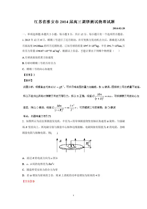 淮安市2014届高三调研测试物理试题