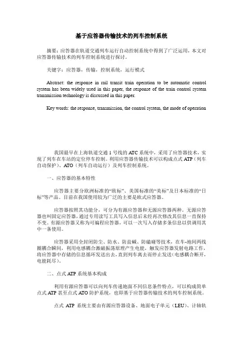 基于应答器传输技术的列车控制系统