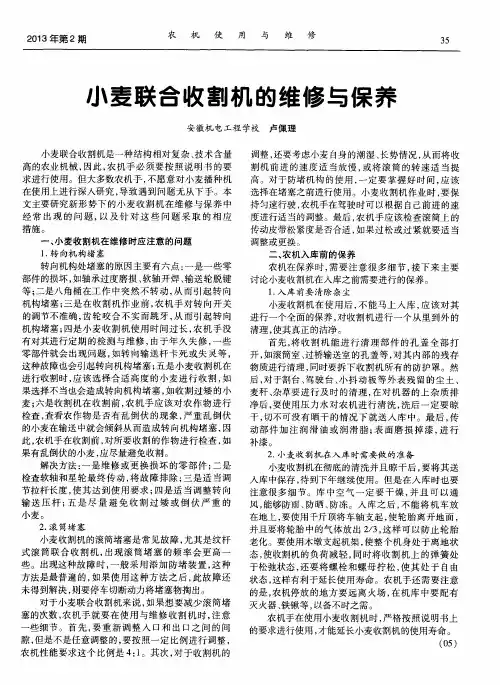 小麦联合收割机的维修与保养