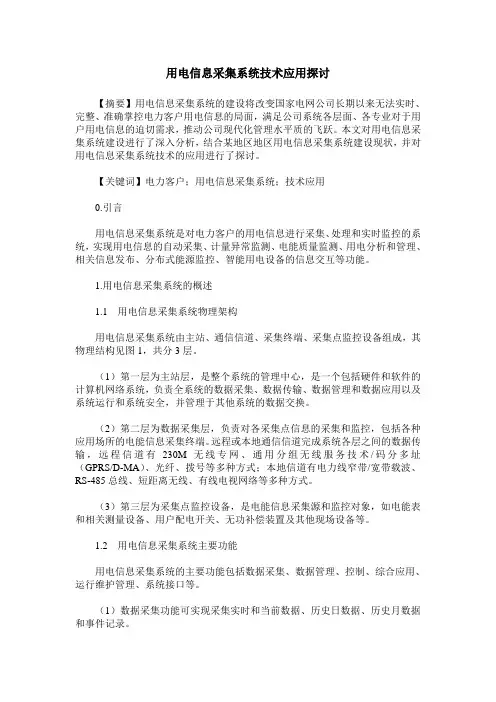 用电信息采集系统技术应用探讨