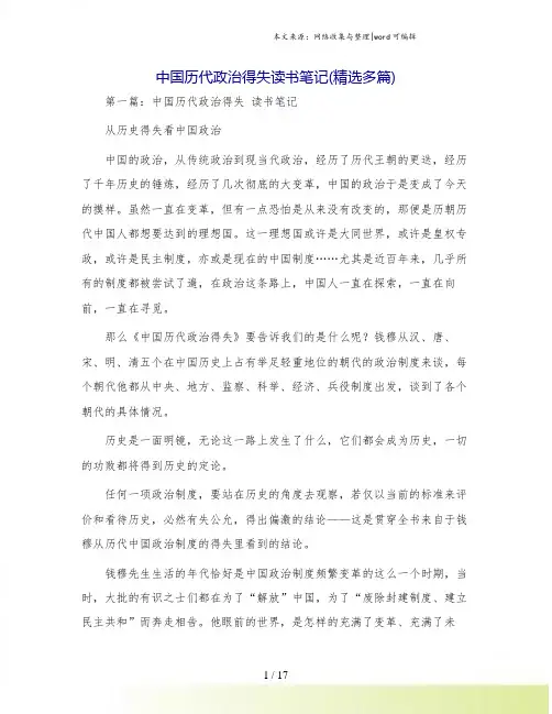 中国历代政治得失读书笔记(精选多篇)