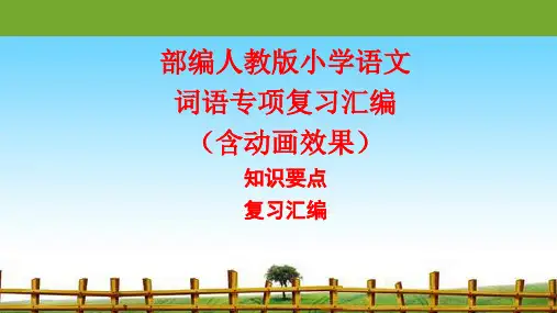 部编人教版小学语文词语专项复习