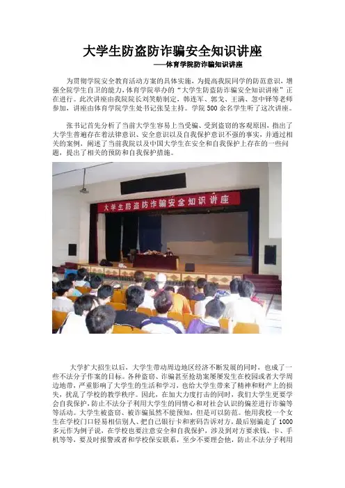 大学生防盗防诈骗安全知识讲座
