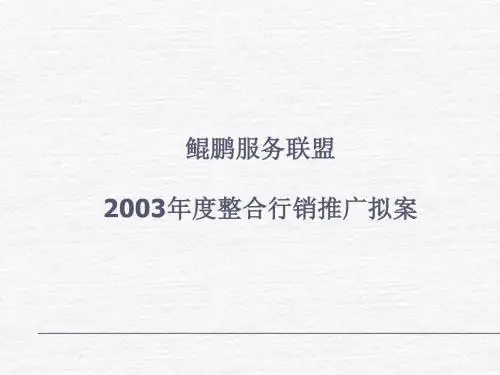 联想鲲鹏服务联盟2003年度整合行销推广拟案