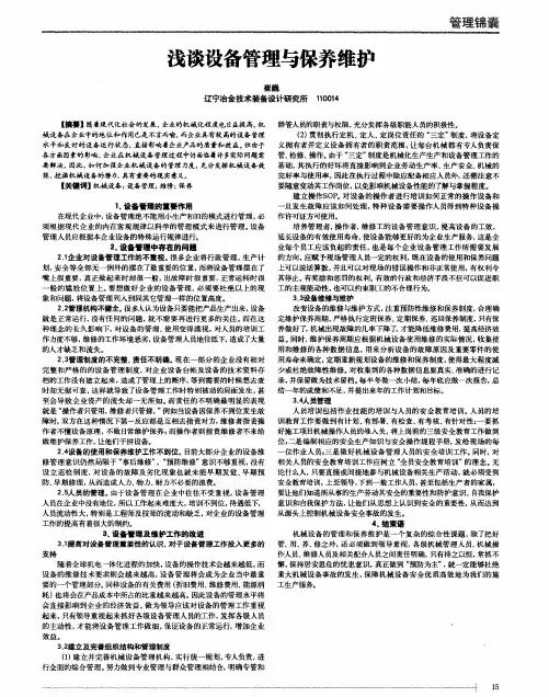 浅谈设备管理与保养维护