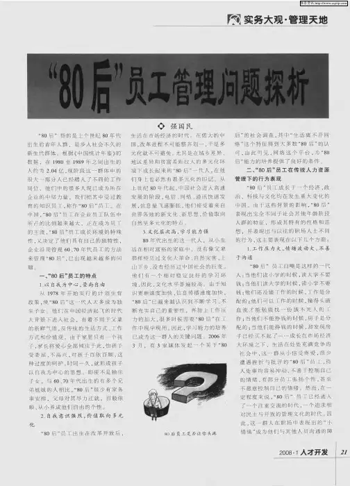 “80”后员工管理问题探析