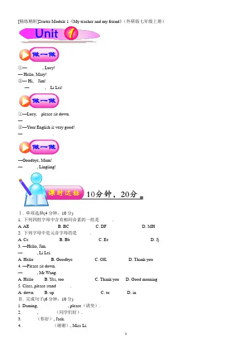 七年级英语上册 Starter Module 1《My teacher and my friend》精练精析 外研版