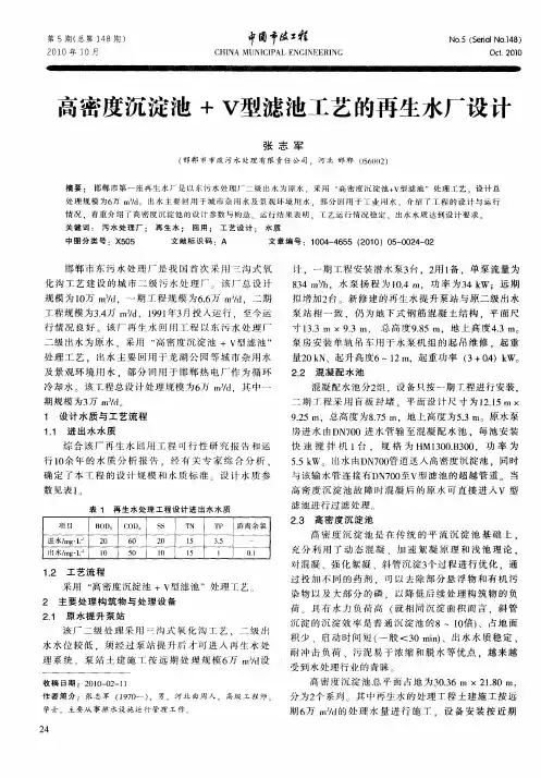 高密度沉淀池+V型滤池工艺的再生水厂设计