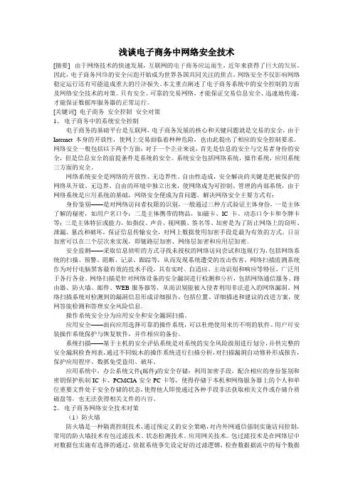浅谈电子商务中网络安全技术
