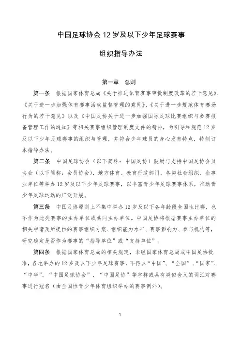 中国足球协会12岁及以下少年足球赛事指导办法