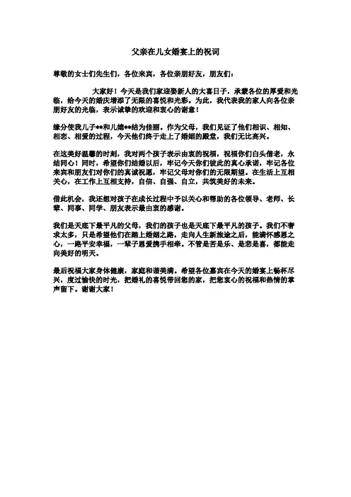 父母在孩子的婚宴上的祝福语
