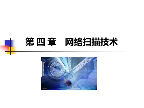 网络攻防原理与技术课件最新版第4、5、6章