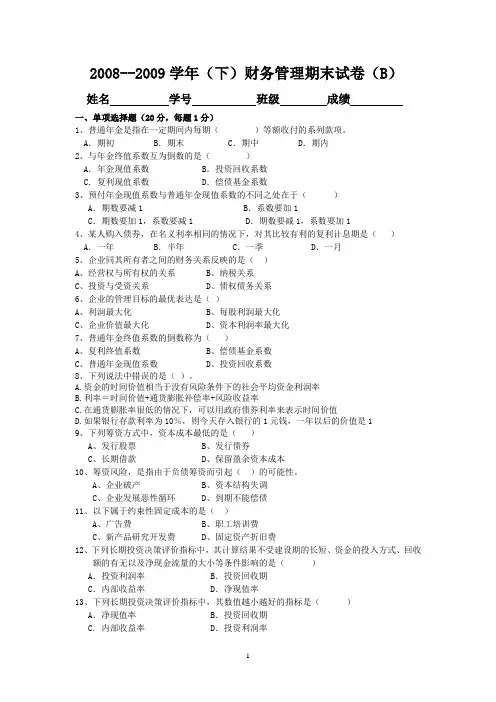 09电大-财务管理试卷B