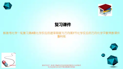 新高考化学一轮复习第6章化学反应的速率限度与方向第3节化学反应的方向化学平衡常数课件鲁科版