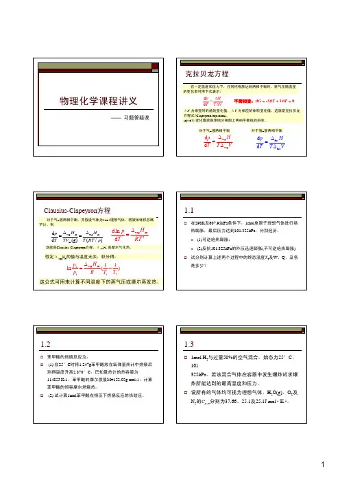 02-物理化学课程讲义-答疑1-2