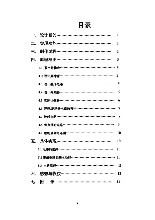 数字电子技术课程设计报告(数字钟)