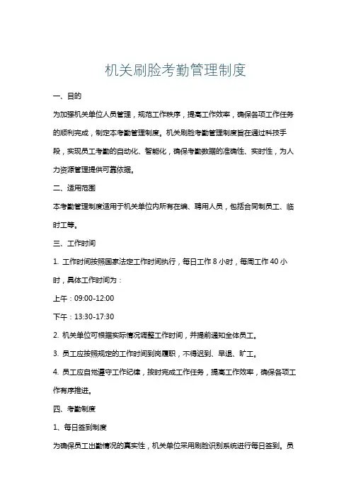 机关刷脸考勤管理制度