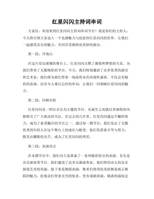 红星闪闪主持词串词 2