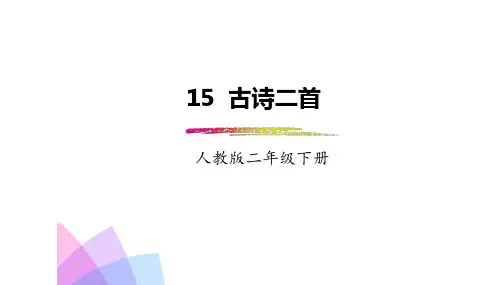2018-2019年部编本人教版小学二年级语文下册：第15课《古诗二首》PPT精品优质课件