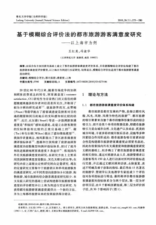 基于模糊综合评价法的都市旅游游客满意度研究——以上海市为例