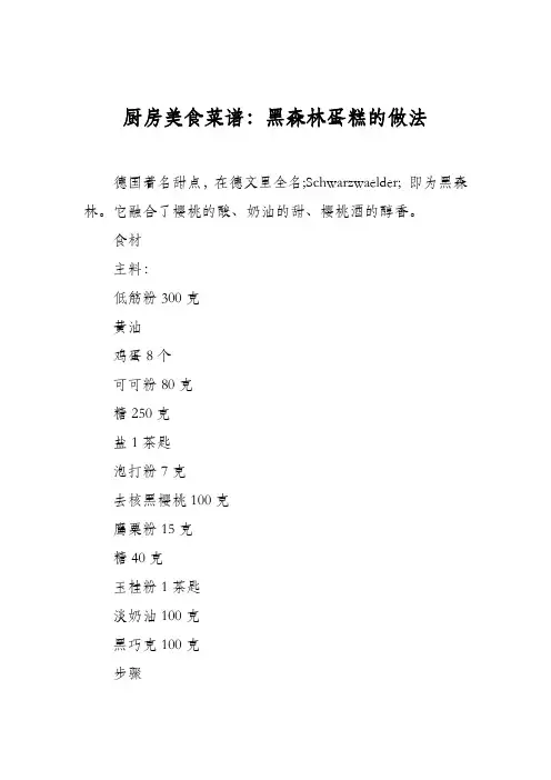 厨房美食菜谱：黑森林蛋糕的做法