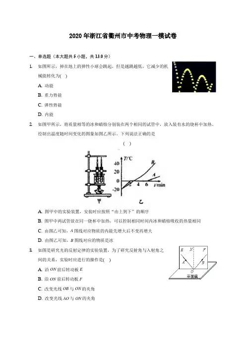 2020年浙江省衢州市中考物理一模试卷 (含答案解析)