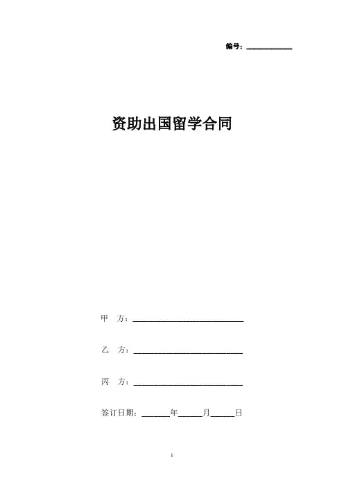 资助出国留学合同协议书范本