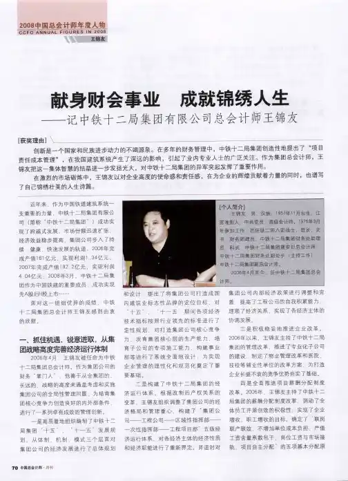 献身财会事业 成就锦绣人生——记中铁十二局集团有限公司总会计师王锦友