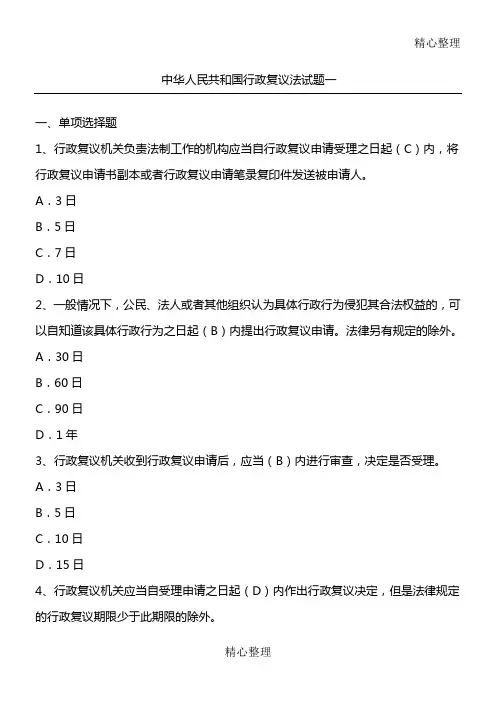 中华人民共和国行政复议法习题及答案 (2)
