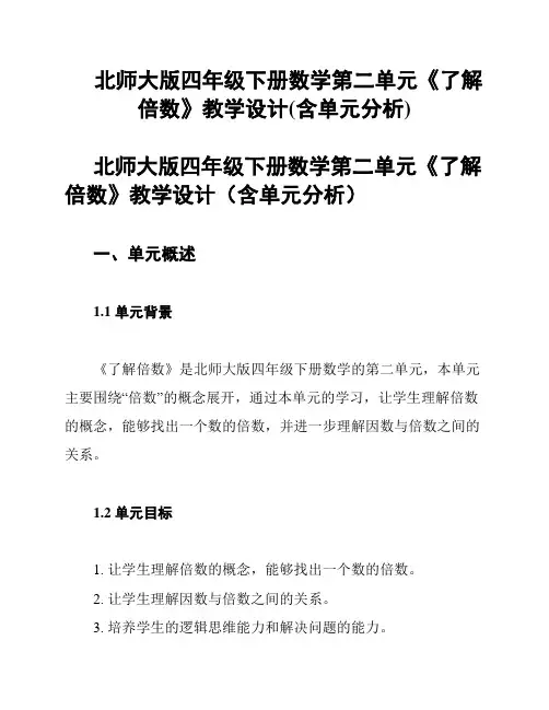 北师大版四年级下册数学第二单元《了解倍数》教学设计(含单元分析)
