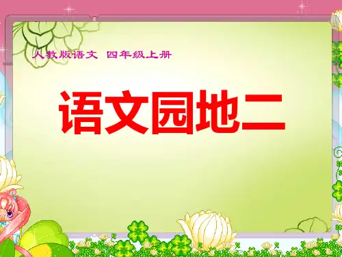 人教版语文四年级上册语文园地二及习作