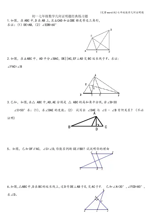 (完整word版)七年级数学几何证明题